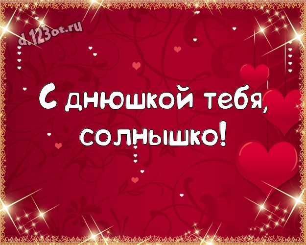 С днюшкой Тебя, солнышко! Волшебная открытка милой и любимой женщине с красненькими сердечками для вацап, для telegram, для вк, для facebook, для одноклассники! Скачать онлайн бесплатно для вацап!