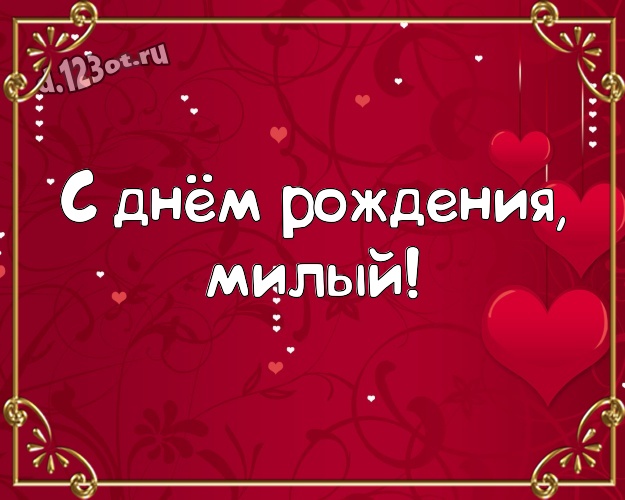 Otkrytka Kartinka S Dnyom Rozhdeniya Milyj Modnaya Otkrytka Dlya Luchshego I Lyubimogo Muzhchiny S Serdechkami Dlya Vacap Dlya Telegram Dlya Vk Dlya Fejsbuk Dlya Odnoklassnikov Pereslat Besplatno Onlajn Krasivoe Korotkoe Stihotvorenie Muzhchine