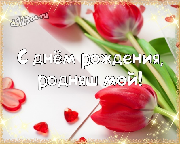 С днём рождения, родняш мой! Популярная открытка супер-любимому мужчине с красивыми сердечками для вацап, для telegram, для вк, для фейсбук, для одноклассников! Скачать онлайн бесплатно для вацап!