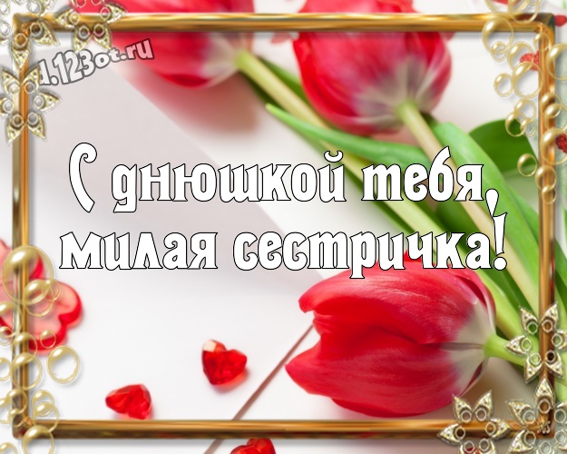 С днюшкой Тебя, милая сестричка! Модная открытка для дорогой и любимой сестры с красными сердечками для whatsApp, для telegram, для вконтакте, для фейсбук, для одноклассников! Скачать онлайн бесплатно для вацап!