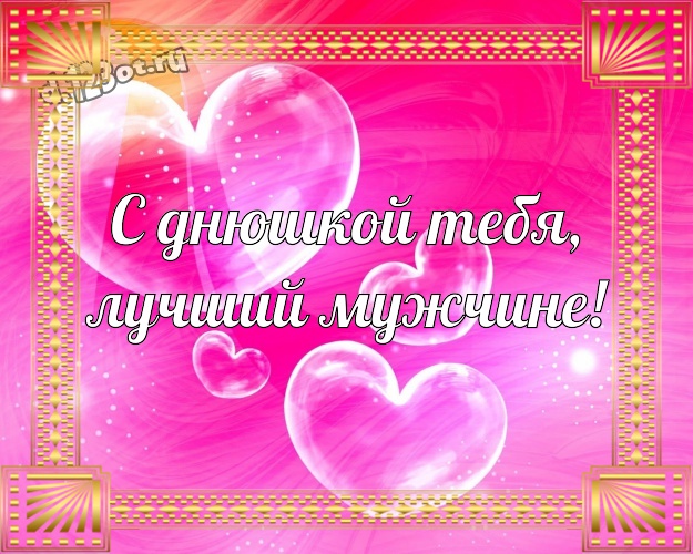 С днюшкой Тебя, лучший мужчине! Популярная открытка для лучшего и любимого мужчины с красными сердечками для ватсапа, для telegram, для вк, для facebook, для одноклассники! Скачать онлайн бесплатно для вацап!