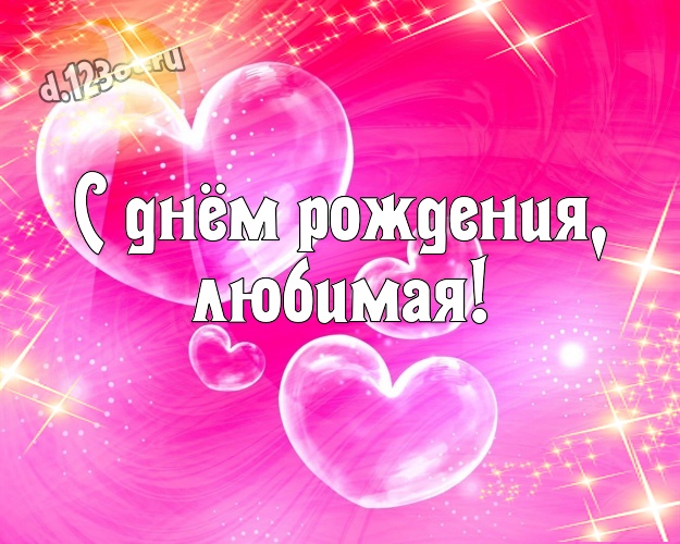 С днём рождения, любимая! Красивая картинка милой и любимой женщине с красными сердечками для вацап, для telegram, для вконтакте, для фейсбука, для одноклассников! Скачать онлайн бесплатно для вацап!