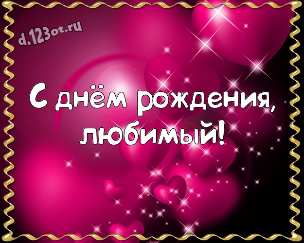 С днём рождения, любимый! Сказочная открытка самому суперскому мужчине на земле с классными сердечками для ватсапа, для telegram, для vk, для фейсбук, для одноклассников! Скачать онлайн бесплатно для вацап!