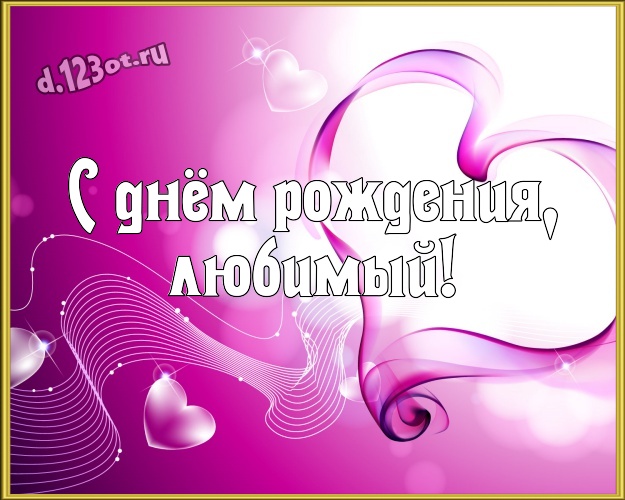 С днём рождения, любимый! Великолепная открытка замечательному и золотому мужчине с сердечками для вацап, для telegram, для vk, для facebook, для одноклассники! Скачать онлайн бесплатно для вацап!