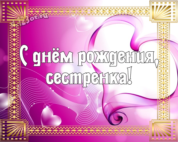 Презентация на день рождение сестры