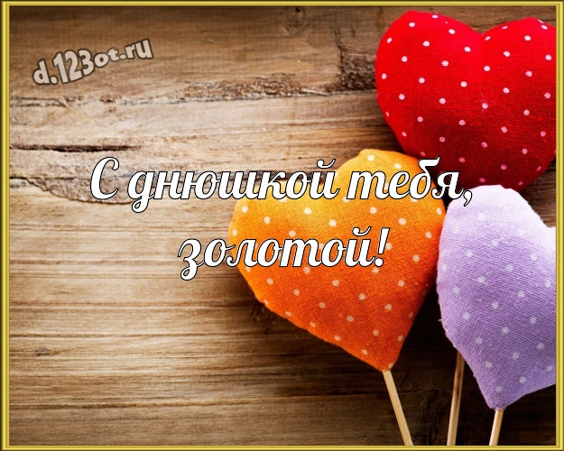 С днюшкой Тебя, золотой! Волшебная картинка замечательному и золотому мужчине на красном фоне с сердечками для ватсапа, для telegram, для вк, для фейсбук, для одноклассники! Скачать онлайн бесплатно для вацап!