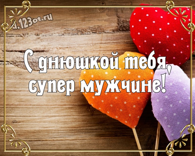 Самому Сладкому Мужчине Картинки