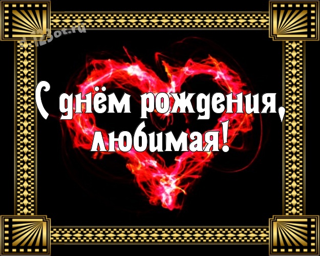 С днём рождения, любимая! Волшебная картинка моей умной, красивой и любимой женщине с красненькими сердечками для whatsApp, для телеграм, для вк, для фейсбук, для одноклассники! Скачать онлайн бесплатно для вацап!
