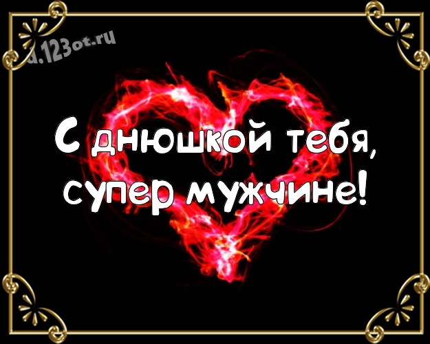 Otkrytka Kartinka S Dnyushkoj Tebya Super Muzhchine Nezhnaya Otkrytka Dlya Dorogogo I Lyubimogo Muzhchiny S Klassnymi Serdechkami Dlya Whatsapp Dlya Telegram Dlya Vk Dlya Fejsbuka Dlya Odnoklassniki Skachat V Otlichnom Kachestve Onlajn