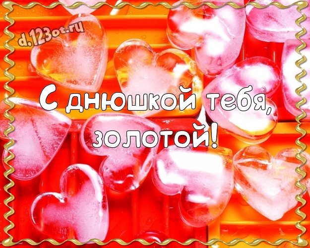 С днюшкой Тебя, золотой! Модная картинка любимейшему мужчине с красивым сердцем для вацап, для telegram, для вконтакте, для facebook, для одноклассники! Скачать онлайн бесплатно для вацап!