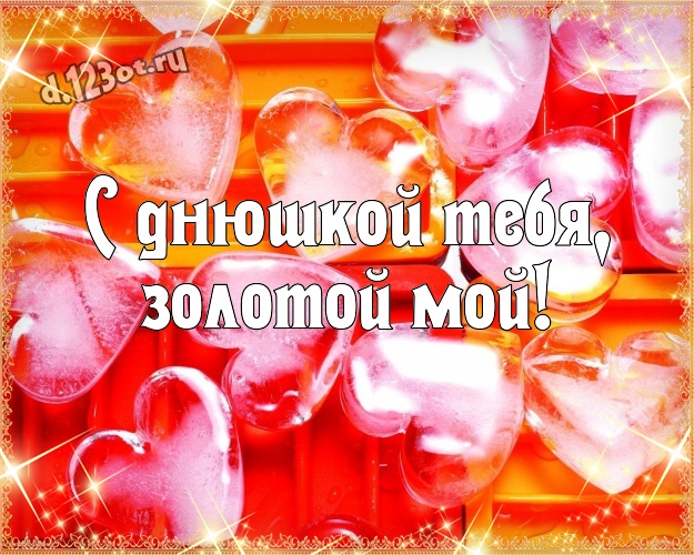 С днюшкой Тебя, золотой мой! Нежная открытка моему солнцу - мужчине любимому и самому лучшему на красном фоне с сердечками для whatsApp, для telegram, для вк, для фейсбук, для одноклассников! Скачать онлайн бесплатно для вацап!