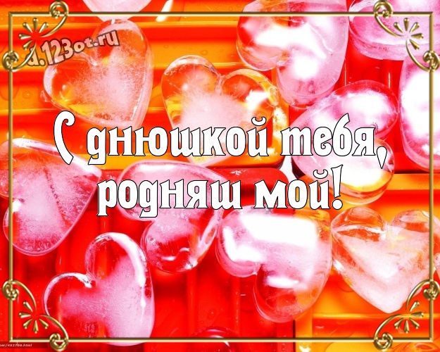 С днюшкой Тебя, родняш мой! Красивая картинка замечательному и золотому мужу с классными сердечками для ватсапа, для telegram, для вк, для facebook, для одноклассники! Скачать онлайн бесплатно для вацап!