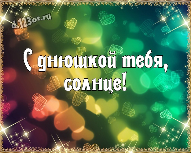С днюшкой Тебя, солнце! Популярная открытка для лучшей и любимой девушки с сердечками для ватсапа, для телеграм, для вк, для фейсбук, для одноклассников! Скачать онлайн бесплатно для вацап!