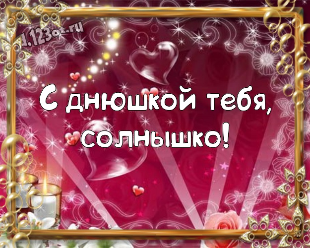 С днюшкой Тебя, солнышко! Модная картинка любящей и любимой сестре с красивым сердцем для вацап, для telegram, для вк, для фейсбука, для одноклассников! Скачать онлайн бесплатно для вацап!