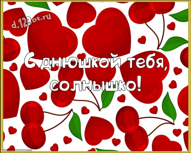 С днюшкой Тебя, солнышко! Очаровательная картинка дорогой и самой любимой женщине с сердечками для whatsApp, для telegram, для вконтакте, для facebook, для одноклассники! Скачать онлайн бесплатно для вацап!