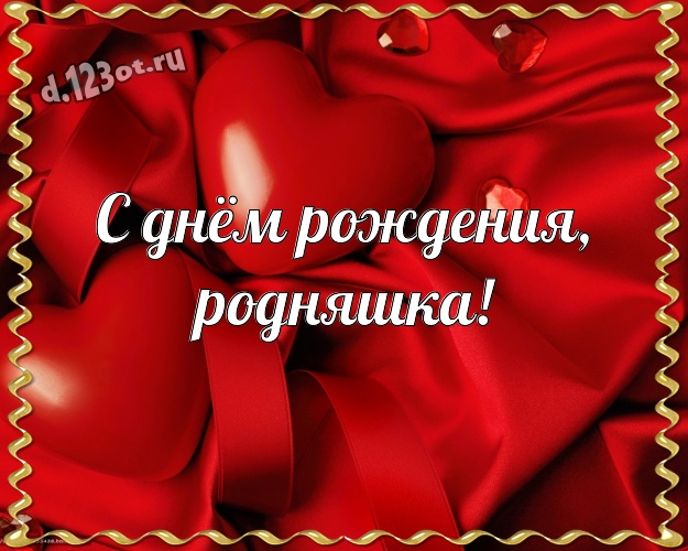 С днём рождения, родняшка! Очаровательная открытка прекрасной и любимой женщине с красивым сердцем для вацап, для телеграм, для вк, для фейсбук, для одноклассников! Скачать онлайн бесплатно для вацап!