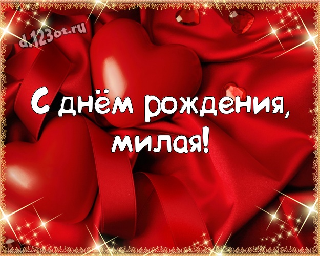 С днём рождения, милая! Великолепная открытка моей умной, красивой и любимой женщине с маленькими и большими сердечками для вацап, для telegram, для vk, для фейсбука, для одноклассников! Скачать онлайн бесплатно для вацап!