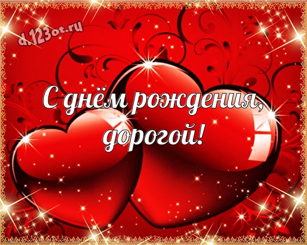 Otkrytka Kartinka S Dnyom Rozhdeniya Dorogoj Krasivaya Otkrytka Samomu Dorogomu I Lyubimomu Muzhchine Moemu Muzhchine S Krasivym Serdcem Dlya Vacap Dlya Telegram Dlya Vk Dlya Fejsbuk Dlya Odnoklassnikov Skachat Bystro Onlajn