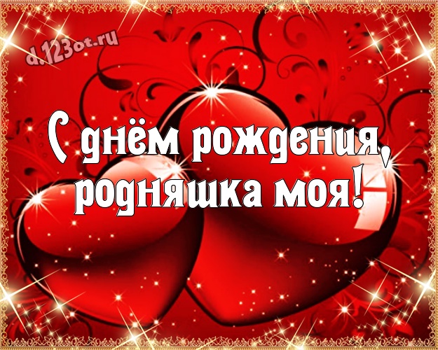 С днём рождения, родняшка моя! Великолепная открытка для лучшей и любимой сестры с красненькими сердечками для whatsApp, для telegram, для вк, для facebook, для одноклассников! Скачать онлайн бесплатно для вацап!