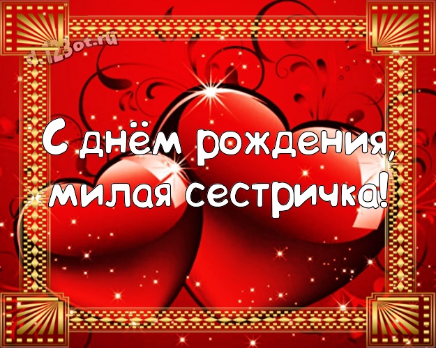 С днём рождения, милая сестричка! Нежная открытка классной и бесконечно любимой сестре с классными сердечками для whatsApp, для телеграм, для вк, для фейсбука, для одноклассники! Скачать онлайн бесплатно для вацап!