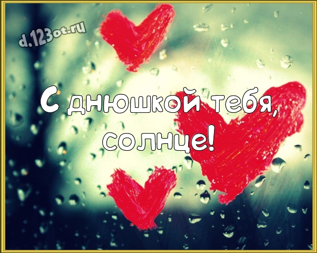 С днюшкой Тебя, солнце! Авторская картинка милой и любимой женщине с красненькими сердечками для whatsApp, для телеграм, для vk, для фейсбука, для одноклассников! Скачать онлайн бесплатно для вацап!