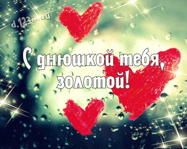 С днюшкой Тебя, золотой! Очаровательная открытка самому суперскому мужчине на земле с классными сердечками для ватсапа, для телеграм, для вк, для фейсбук, для одноклассников! Скачать онлайн бесплатно для вацап!