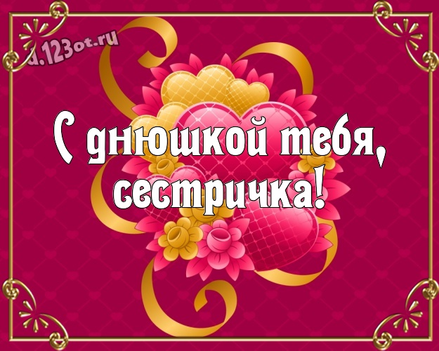 С днюшкой Тебя, сестричка! Красивая картинка моей очень-преочень любимой сестренке с маленькими и большими сердечками для вацап, для телеграм, для вконтакте, для facebook, для одноклассники! Скачать онлайн бесплатно для вацап!