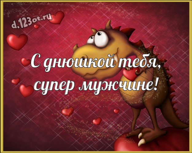 Надписью ревности, открытка для мужчины ты супер