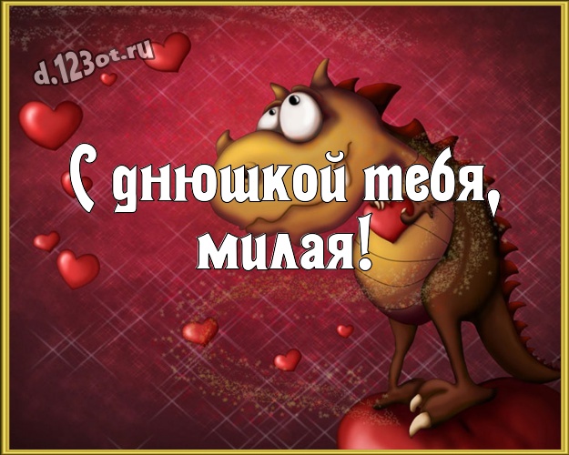 С днюшкой Тебя, милая! Красивая открытка дорогой и самой любимой женщине с сердечками для ватсапа, для телеграм, для vk, для фейсбук, для одноклассники! Скачать онлайн бесплатно для вацап!