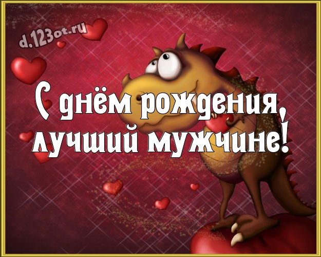 С днём рождения, лучший мужчине! Милая картинка для дорогого и любимого мужчины с маленькими и большими сердечками для ватсапа, для telegram, для вк, для фейсбук, для одноклассники! Скачать онлайн бесплатно для вацап!