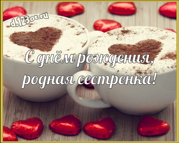 С днём рождения, родная сестренка! Популярная открытка красивой и любимой сестре с красивыми сердечками для whatsApp, для телеграм, для вконтакте, для фейсбук, для одноклассники! Скачать онлайн бесплатно для вацап!