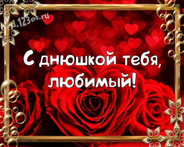 С днюшкой Тебя, любимый! Творческая открытка прекрасному и любимому мужчине с сердечками для whatsApp, для telegram, для vk, для фейсбук, для одноклассников! Скачать онлайн бесплатно для вацап!