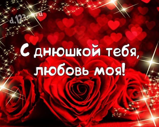 С днюшкой Тебя, любовь моя! Красивая открытка милой и любимой женщине с сердечками для whatsApp, для телеграм, для вконтакте, для facebook, для одноклассники! Скачать онлайн бесплатно для вацап!