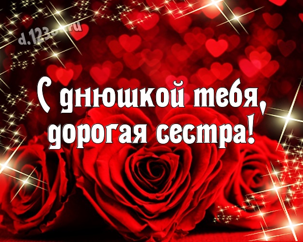 С днюшкой Тебя, дорогая сестра! Волшебная открытка милой и любимой сестре с любовью для ватсапа, для telegram, для вк, для фейсбук, для одноклассники! Скачать онлайн бесплатно для вацап!