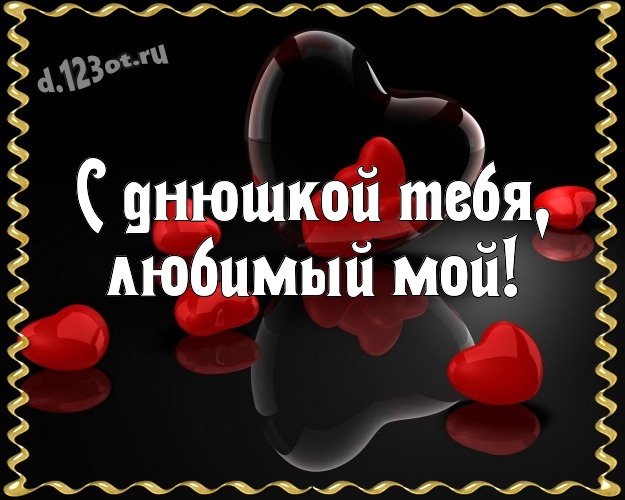 С днюшкой Тебя, любимый мой! Творческая открытка замечательному и золотому мужчине с классными сердечками для ватсапа, для telegram, для вк, для facebook, для одноклассники! Скачать онлайн бесплатно для вацап!