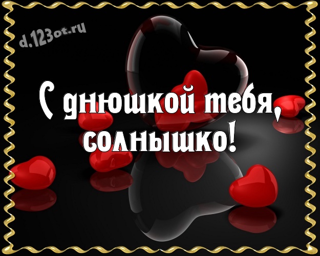 С днюшкой Тебя, солнышко! Творческая открытка моей очень-преочень любимой женщине с маленькими и большими сердечками для вацап, для телеграм, для вконтакте, для фейсбук, для одноклассники! Скачать онлайн бесплатно для вацап!