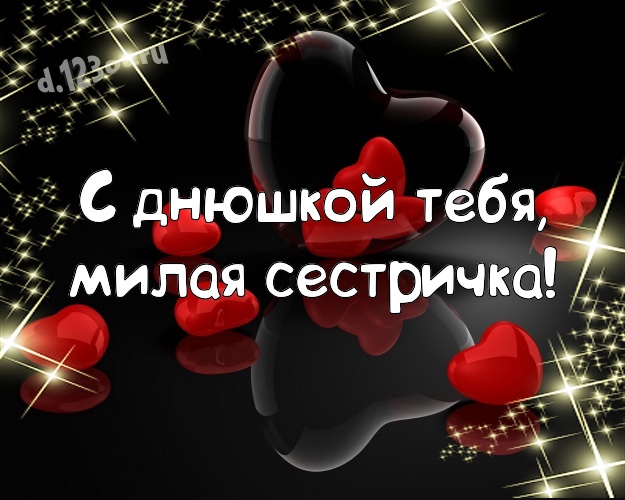 С днюшкой Тебя, милая сестричка! Няшная картинка моей умной, красивой и любимой сестре с любовью для whatsApp, для телеграм, для вк, для фейсбука, для одноклассники! Скачать онлайн бесплатно для вацап!