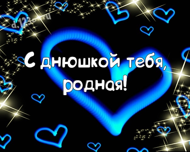 С днюшкой Тебя, родная! Великолепная открытка красивой и любимой женщине с любовью для вацап, для телеграм, для вконтакте, для фейсбука, для одноклассники! Скачать онлайн бесплатно для вацап!