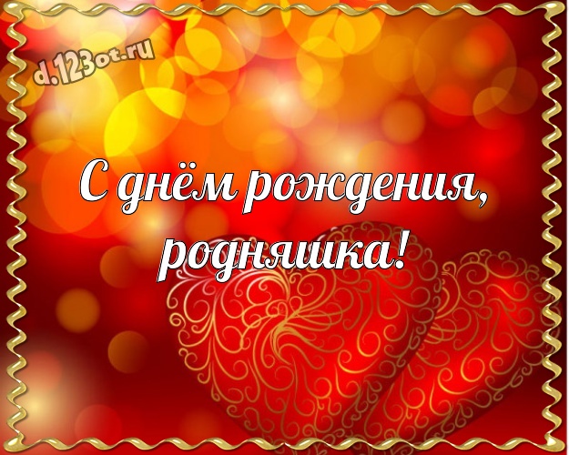 С днём рождения, родняшка! Модная картинка классной и бесконечно любимой женщине с красивыми сердечками для ватсапа, для telegram, для vk, для фейсбук, для одноклассники! Скачать онлайн бесплатно для вацап!