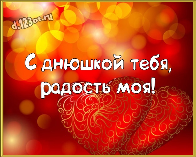 С днюшкой Тебя, радость моя! Волшебная открытка классной и бесконечно любимой женщине с красивыми сердечками для whatsApp, для телеграм, для вк, для facebook, для одноклассники! Скачать онлайн бесплатно для вацап!