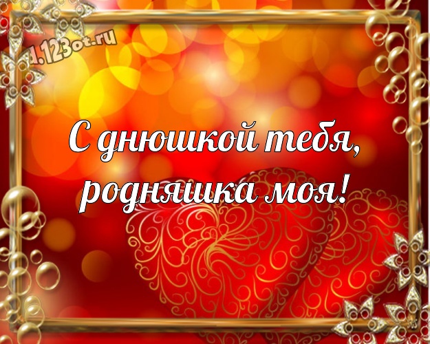 С днюшкой Тебя, родняшка моя! Няшная открытка супер-любимой сестре с красными сердечками для whatsApp, для телеграм, для вконтакте, для facebook, для одноклассники! Скачать онлайн бесплатно для вацап!