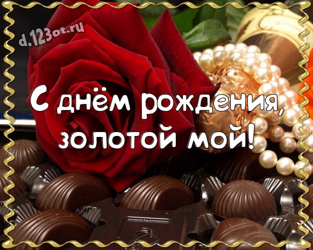С днём рождения, золотой мой! Модная картинка дорогому и горячолюбимому мужу на красном фоне с сердечками для ватсапа, для telegram, для vk, для фейсбука, для одноклассники! Скачать онлайн бесплатно для вацап!