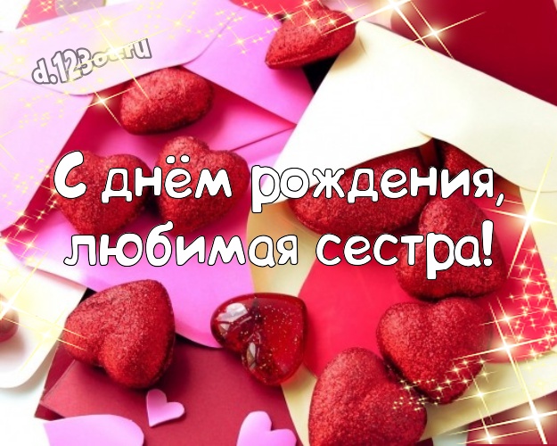 С днём рождения, любимая сестра! Модная картинка для дорогой и любимой сестры с маленькими и большими сердечками для вацап, для telegram, для vk, для фейсбука, для одноклассников! Скачать онлайн бесплатно для вацап!