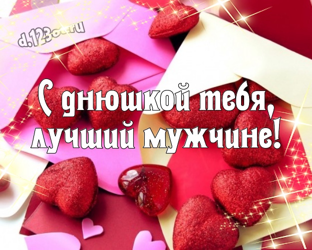 С днюшкой Тебя, лучший мужчине! Авторская картинка супер-любимому мужчине с красивыми сердечками для ватсапа, для телеграм, для vk, для фейсбука, для одноклассники! Скачать онлайн бесплатно для вацап!
