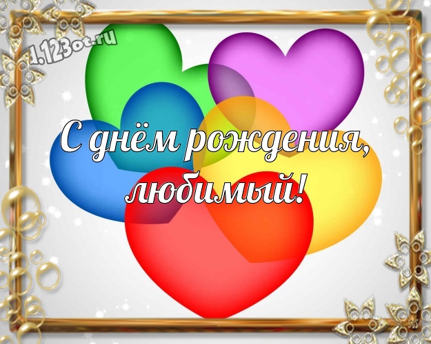 С днём рождения, любимый! Нежная открытка любимейшему мужчине с маленькими и большими сердечками для whatsApp, для telegram, для vk, для фейсбука, для одноклассники! Скачать онлайн бесплатно для вацап!
