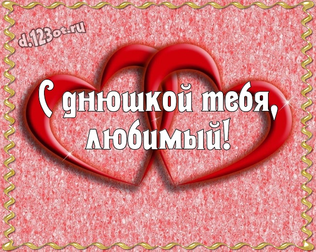 С днюшкой Тебя, любимый! Няшная картинка классному и бесконечно любимому мужчине с красивыми сердечками для вацап, для телеграм, для vk, для фейсбука, для одноклассников! Скачать онлайн бесплатно для вацап!