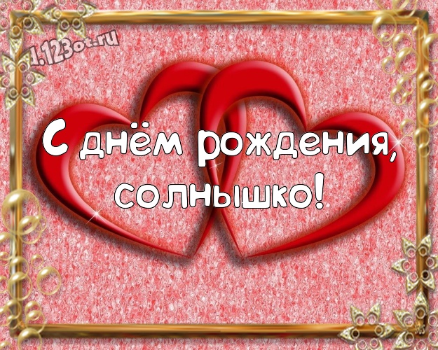 С днём рождения, солнышко! Модная открытка для дорогой и любимой сестры с маленькими и большими сердечками для ватсапа, для телеграм, для вк, для фейсбук, для одноклассники! Скачать онлайн бесплатно для вацап!