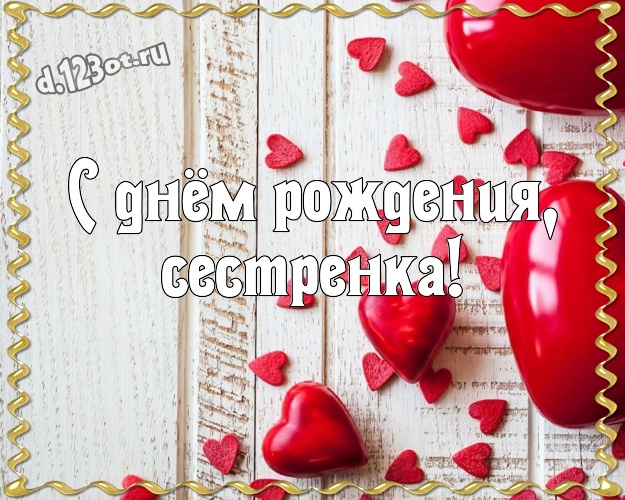 Otkrytka Kartinka S Dnyom Rozhdeniya Sestrenka Velikolepnaya Otkrytka Lyubyashej I Lyubimoj Sestre S Lyubovyu Dlya Vacap Dlya Telegram Dlya Vk Dlya Facebook Dlya Odnoklassniki Otpravit V Vysokom Kachestve Onlajn Miloe Zhenstvennoe Pozdravlenie