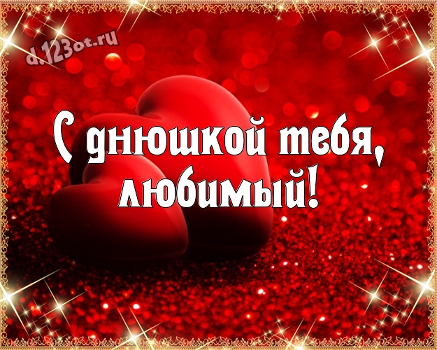 С днюшкой Тебя, любимый! Нежная картинка любящему и любимому мужчине на красном фоне с сердечками для вацап, для telegram, для вк, для фейсбук, для одноклассники! Скачать онлайн бесплатно для вацап!