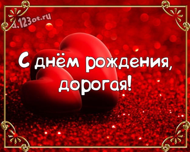 С днём рождения, дорогая! Модная открытка прекрасной и любимой женщине с красными сердечками для whatsApp, для телеграм, для vk, для фейсбука, для одноклассников! Скачать онлайн бесплатно для вацап!
